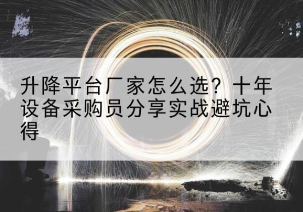 梅里斯升降平台厂家-怎么选？十年设备采购员分享实战避坑心得