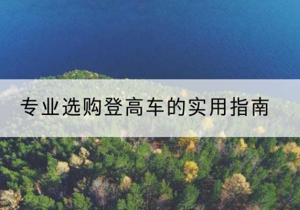 梅里斯电动登高车厂家推荐-专业选购登高车的实用指南