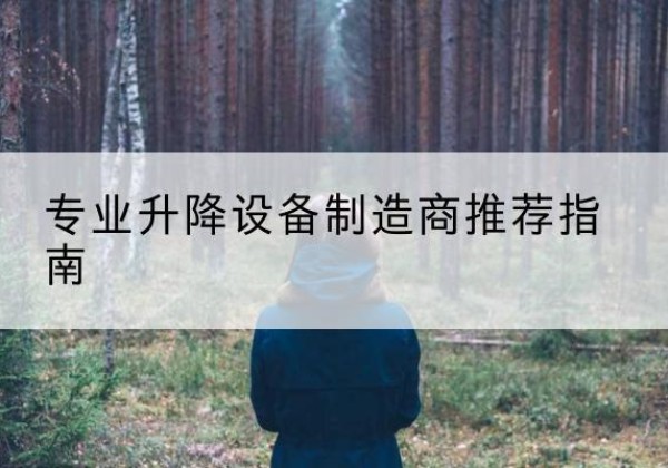 梅里斯电动剪叉升降平台厂家-专业升降设备制造商推荐指南